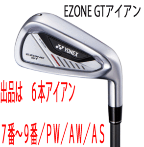 新品■ヨネックス■2024.4■EZONE GT■６本アイアン■7~9/P-WEDGE/A-WEDGE/AS-WEDGE■YONEX RK-04GT カーボン■R■驚愕の飛距離■正規品