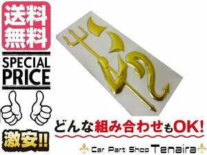 立体 3D エンブレム ステッカー デカール 悪魔 シール デビル ゴールド メール便送料無料/3