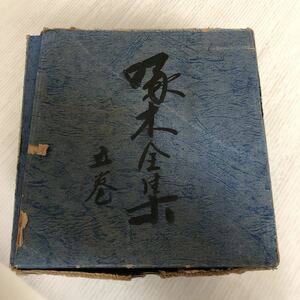 F-ш/ 石川啄木全集 全5巻セット 著/石川一 昭和53年1月18日発行 ノーベル書房