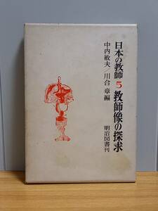 　日本の教師5　教師像の探求　中内 敏夫 川合 章 編　明治図書出版　HM23