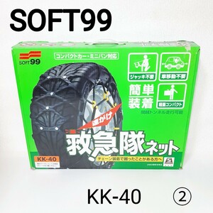 【24時間内発送】未使用品■SOFT99 ソフト99 タイヤチェーン KK-40 救急隊ネット 非金属タイヤチェーン SOFT99 KK-40 ②