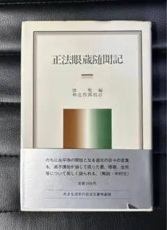 正法眼蔵随聞記　懐奘編　和辻哲郎校訂　岩波文庫特装版