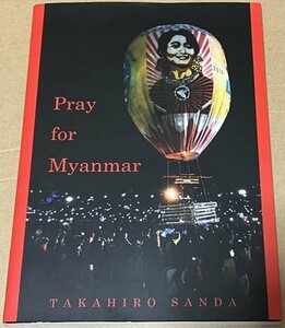 三田崇博写真集「Pray for Myanmar」