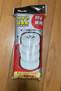 【未使用品】アイリスオーヤマ　タイヤカバー　RV用　〜265/75R16 外径825mm ポリエステル