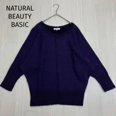 ◆ NATURAL BEAUTY BASIC ドルマンスリーブ ニット セーター