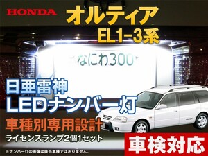 ナンバー灯　LED　日亜 雷神【ホワイト/白】オルティア EL1/2/3系（車種別専用設計）2個1セット【ライセンスランプ・プレート灯】