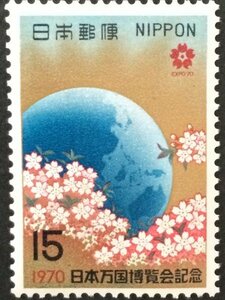 ■■コレクション出品■■【日本万博博覧会】地球と桜花（第１次）１９７０年　額面１５円