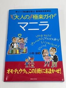 大人のマニラ極楽ガイド 小林猛監修　2011年 平成23年初版【H90081】