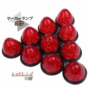 マーカーランプ 赤発光 LED 24V 10個セット サイドマーカー トラック 外装 パーツ 車幅 側灯 シャーシ 丸型