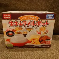 【新品・未開封・未使用】生キャラメルポット（クッキングトイ）