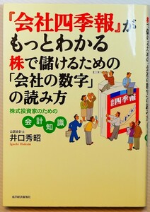 投資「『会社四季報』がもっとわかる 株で儲けるための「会社の数字」の読み方　株式投資家のための会計知識」 井口秀昭 東洋経済A5 124769