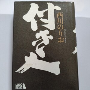 美品 付き人 西川のりお 大御所となった西川のりおの付き人時代を描いた物語。横山やすしの付き人、運転手時代を含め、涙と笑いの青春時代