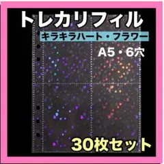 キラキラ　ハート　A5 リフィル 　セット　6穴 4ポケット トレカ カード