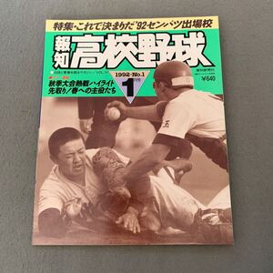 報知高校野球☆1992年1月号☆No.1☆白球と青春語るマガジン☆特殊 これで決まりだ!