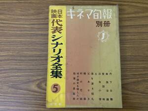 キネマ旬報　別冊　日本映画代表シナリオ全集５/1958年９月号/丹下左膳、家族会議他　/NT