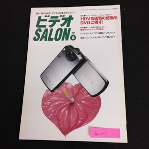 Ah-017/ビデオSALON 2005年 2月号 録る！見る！創る！デジタル映像活用マガジン 玄光社 HDV高画質の感動をDVDに残す！/L1/61220