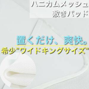 国産　旭化成生素材使用　メッシュ敷きパッド　通気性　爽快　ワイドキングサイズ　200×200cm 敷きパッド　ゴム付き