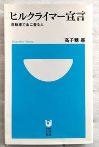 ヒルクライマー宣言 (小学館101新書 ) 高千穂 遙