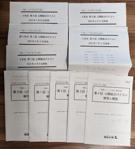 【書込みあり】四谷大塚★公開組分けテスト 問題_解答と解説 原本★2022年 4年5年_小4小5★中学受験_予シリ_第9回/1～4回【送料無料】