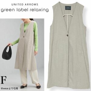 美品 21AW green label relaxing グリーンレーベルリラクシング ツイルロングベスト ジレ