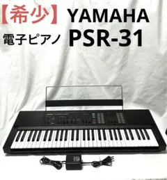 YAMAHA ヤマハ　電子ピアノ　電子キーボード　PSR-31 希少品