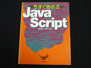 ‡今すぐ始めるJave Script