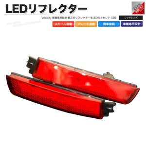 LEDリフレクター セレナ C25 スモール・ブレーキ連動 ブレーキランプ