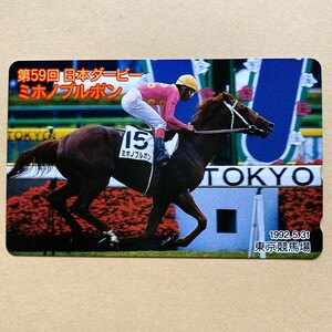 【未使用】競馬テレカ 50度 ミホノブルボン 第59回日本ダービー