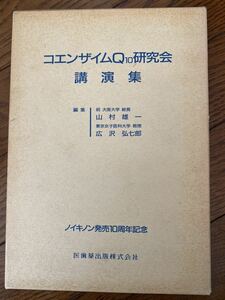 コエンザイムQ10研究会講演集 1986年 山村雄一 広沢弘七郎 ノイキノン発売10周年記念 医歯薬出版株式会社