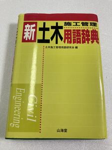 新・土木施工管理用語辞典　土木施工管理用語研究会　山海堂