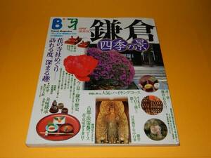 ブルーガイド情報版α002 鎌倉【四季の景】1998保存版◎花の寺社めぐり★旅行ガイド ハイキングコース 散策コース★本