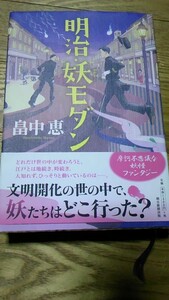 即決・他本と同梱OK　明治・妖モダン　畠中恵　朝日新聞出版　/　ミステリー　ホラー　