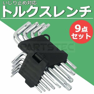 いじり止め 対応 ショート トルクスレンチ 9本 セット T10 T15 T20 T25 T27 T30 T40 T45 T50 星形 工具 ハンド ツール / 149-57