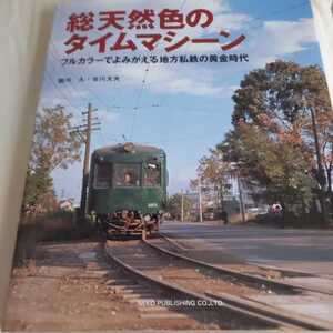 『総天然色のタイムマシーンフルカラーでよみがえる地方鉄道4点送料無料井笠鉄道下津井電鉄三重交通秋田中央交通阪神国道線静岡鉄道駿遠線