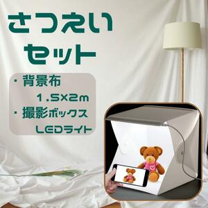 撮影セット　150×200cm背景布白　撮影BOX LED 動画　フリマ　証明