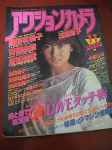 「アクションカメラ」１９８５年１１月号　本田美奈子　小野リエ　奥田圭子　森田水絵　きゃんみゆき　財前直見　城源寺くるみ　成田ひろ子