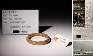 博物館展示品　来歴有　1844　戦国時代　和田玉腕輪　直径約7.7cm　（検）古玉彫刻 根付 ブレスレット 唐物 中国美術