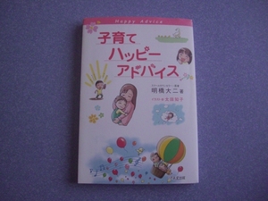 送料185円★子育てハッピーアドバイス★明橋大二★1万年堂出版