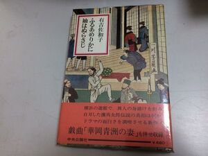 ●P182●ふるあめりかに袖はぬらさじ●有吉佐和子●中央公論社●昭和45年初版●戯曲●華岡青洲の妻●即決