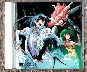 Σ 美品 アニメ マクロス F ドラマ CD 娘ドラ ドラ1/小白竜 シャオパイロン 収録/中村悠一 保志総一朗 マクロス フロンティア