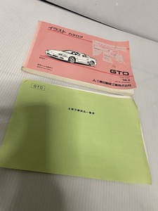 三菱　GTO　MITSUBISHI　イラストカタログ　主要交換部品表 付き　 ジャンク