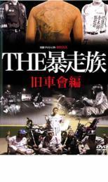 実録プロジェクト893XX THE 暴走族 旧車曾編 レンタル落ち 中古 DVD