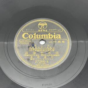 SP盤 レコード 蓄音機 / 10吋 進め北海道 米倉俊英 / 北海道民謡集 Columbia