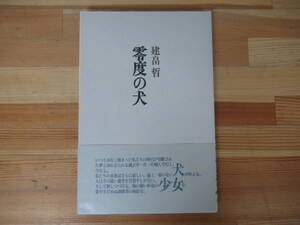 Q71◇美品《零度の犬・建畠 晢》 書肆山田 平成16年 2004年 初版 帯有り 詩集 35回高見順賞受賞 230218