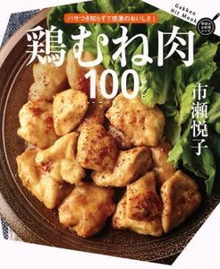 鶏むね肉１００レシピ パサつきしらずで感激のおいしさ！ Ｇａｋｋｅｎ　Ｈｉｔ　Ｍｏｏｋ　学研のお料理レシピ／市瀬悦子(著者)