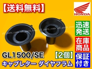 【送料無料】キャブレター ダイヤフラム【ゴールドウイング GL1500 / SE】【2個】修理 オーバーホール パッキン ダイアフラム ホンダ ゴム