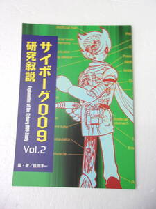 サイボーグ009 研究叙説 vol.2 同人誌 / 変化したサブタイトル ジョーの母 謎の扉絵 タイトル文字の変遷 004の出身考 ジョーとジョウ 他