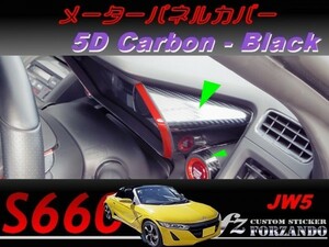 S660 JW5 メーターパネルカバー ５Ｄカーボン調　ブラック　車種別カット済みステッカー専門店ｆｚ