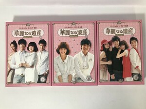 TM686 華麗なる遺産 DVD-BOX 1 2 3 3BOXセット 【DVD】 0923