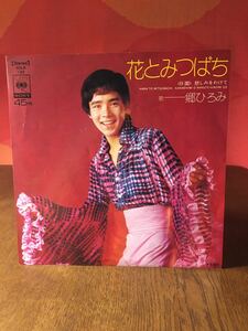 郷ひろみ花とみつばち/悲しみをわけて/CBSSONYシングルレコード45rpm